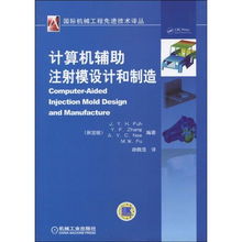 計算機輔助注射模設(shè)計與制造 數(shù)字化時代下的精密工程革命