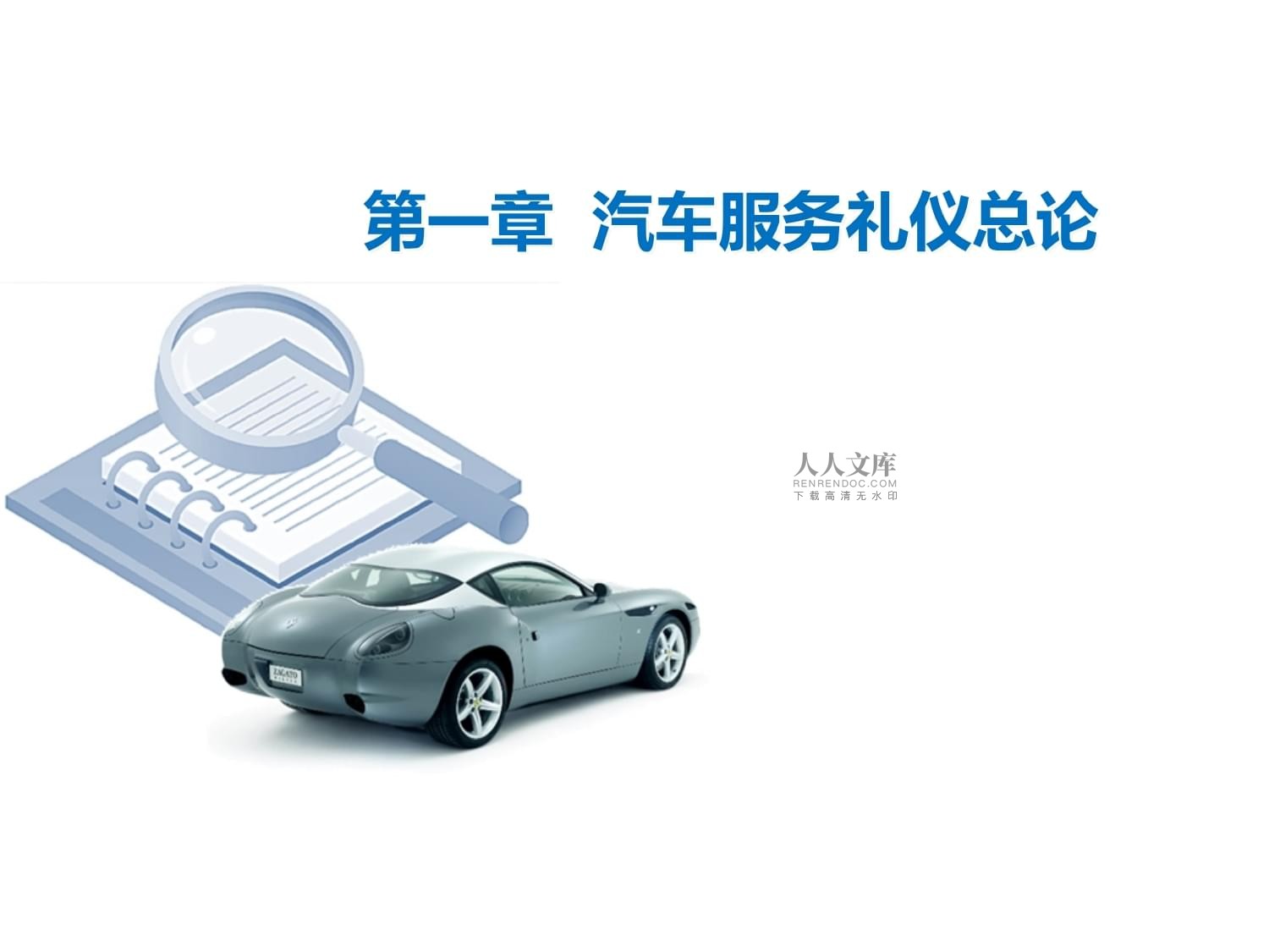 汽車服務禮儀 提升專業(yè)服務與客戶體驗的關鍵