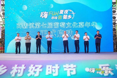 2024“鄉村好時節·樂動生活”主題年活動暨陽信縣商店鎮第七屆葡萄文化嘉年華盛大啟幕